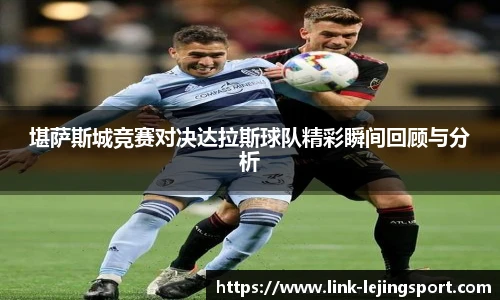 堪萨斯城竞赛对决达拉斯球队精彩瞬间回顾与分析