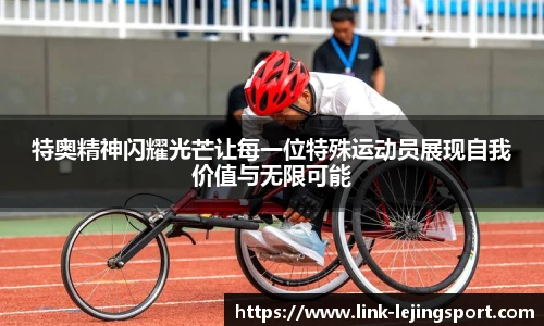 特奥精神闪耀光芒让每一位特殊运动员展现自我价值与无限可能