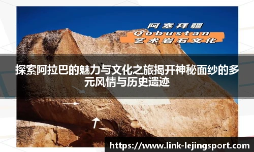 探索阿拉巴的魅力与文化之旅揭开神秘面纱的多元风情与历史遗迹