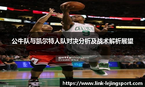 公牛队与凯尔特人队对决分析及战术解析展望