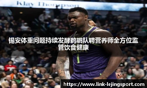 锡安体重问题持续发酵鹈鹕队聘营养师全方位监管饮食健康
