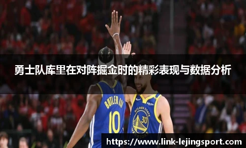 勇士队库里在对阵掘金时的精彩表现与数据分析