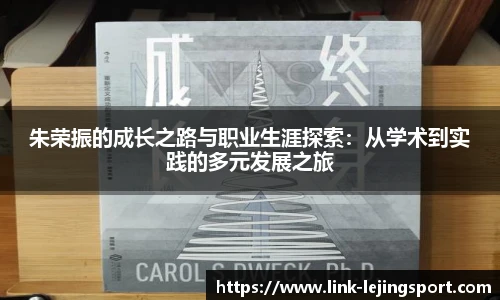 朱荣振的成长之路与职业生涯探索：从学术到实践的多元发展之旅